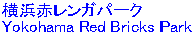 lԃKp[N/Yokohama Red Bricks Park