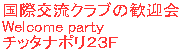 ی𗬃Nů}/Welcome party`b^i|@QRe